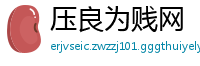 压良为贱网